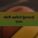 শিল্পী ক্রিকেট টুর্নামেন্ট Quiz