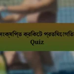 সংক্ষিপ্ত ক্রিকেট প্রতিযোগিতা Quiz