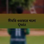 সীমিত ওভারের খেলা Quiz