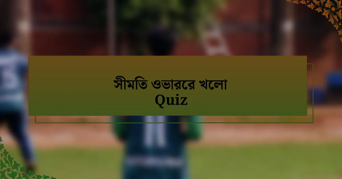 সীমিত ওভারের খেলা Quiz