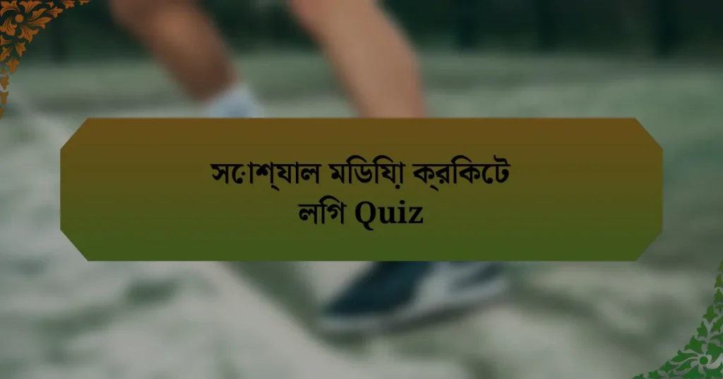 সোশ্যাল মিডিয়া ক্রিকেট লিগ Quiz