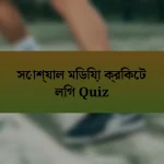 সোশ্যাল মিডিয়া ক্রিকেট লিগ Quiz