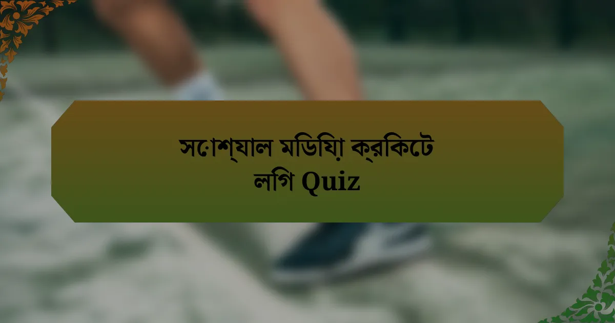 সোশ্যাল মিডিয়া ক্রিকেট লিগ Quiz
