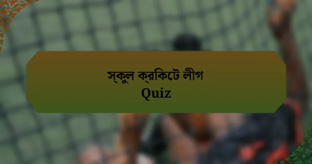 স্কুল ক্রিকেট লীগ Quiz