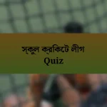 স্কুল ক্রিকেট লীগ Quiz
