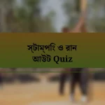 স্টাম্পিং ও রান আউট Quiz