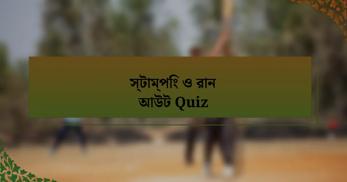 স্টাম্পিং ও রান আউট Quiz